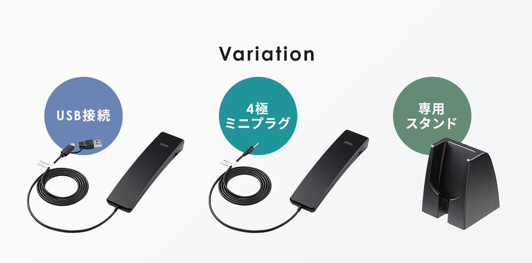 バリエーションはUSB接続と4極ミニプラグ、専用のスタンドをご用意しています。
