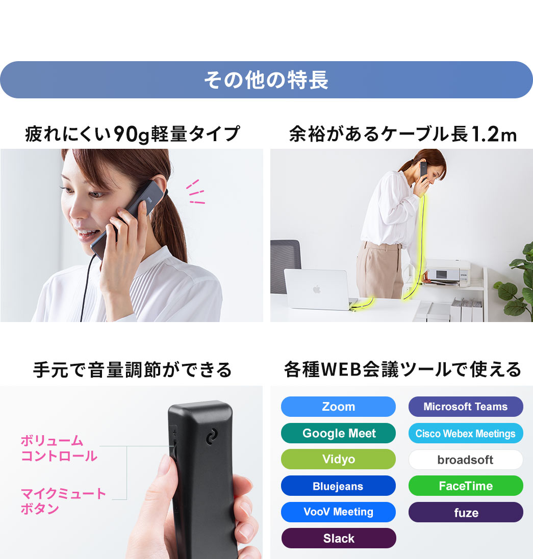 その他、疲れにくい90g軽量タイプ、余裕があるケーブル長1.2m、手元で音量調整ができるコントロールボタンなどの特長があります。