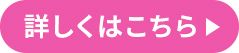 詳しくはこちら
