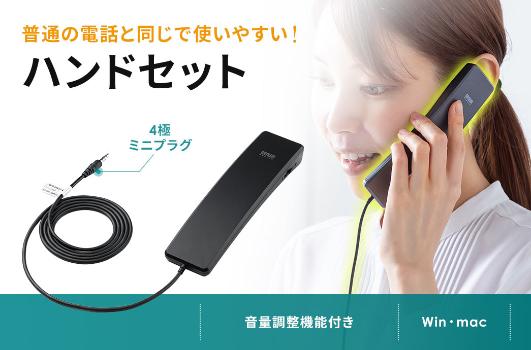 普通の電話と同じで使いやすいハンドセット。音量・ミュートボタン付きでWindowsとmacに対応しています。