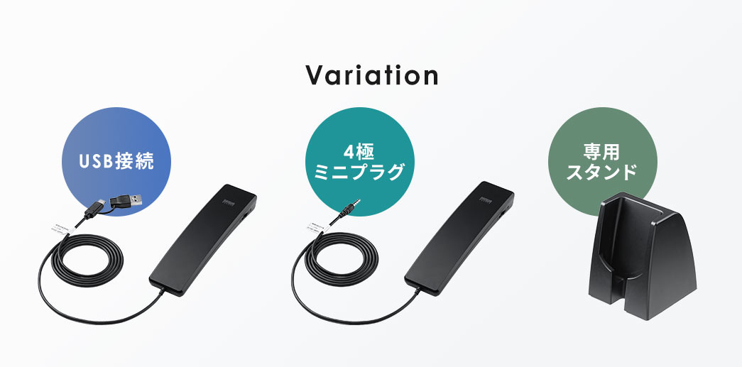 バリエーションはUSB接続と4極ミニプラグ、専用のスタンドをご用意しています。