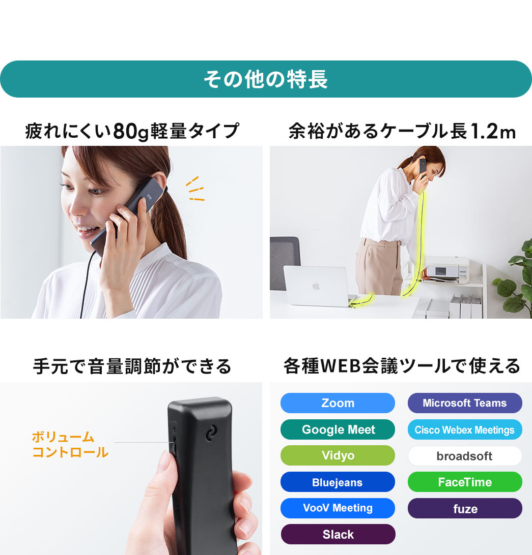 その他、疲れにくい80g軽量タイプ、余裕があるケーブル長1.2m、手元で音量調整ができるコントロールボタンなどの特長があります。
