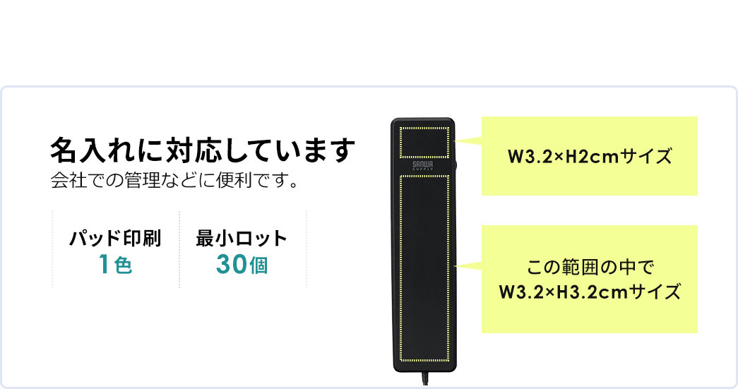 名入れに対応しており、印刷方式はパッド印刷1色、ロット数は最小30個から。