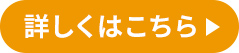 詳しくはこちら