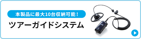 本製品に最大10台収納可能！ツアーガイドシステム