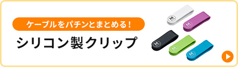 ケーブルをパチンとまとめる！シリコン製クリップ