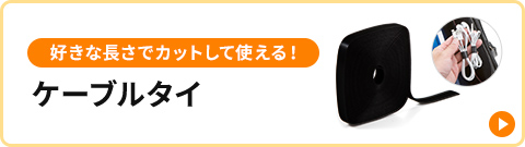 好きな長さでカットして使える！ケーブルタイ