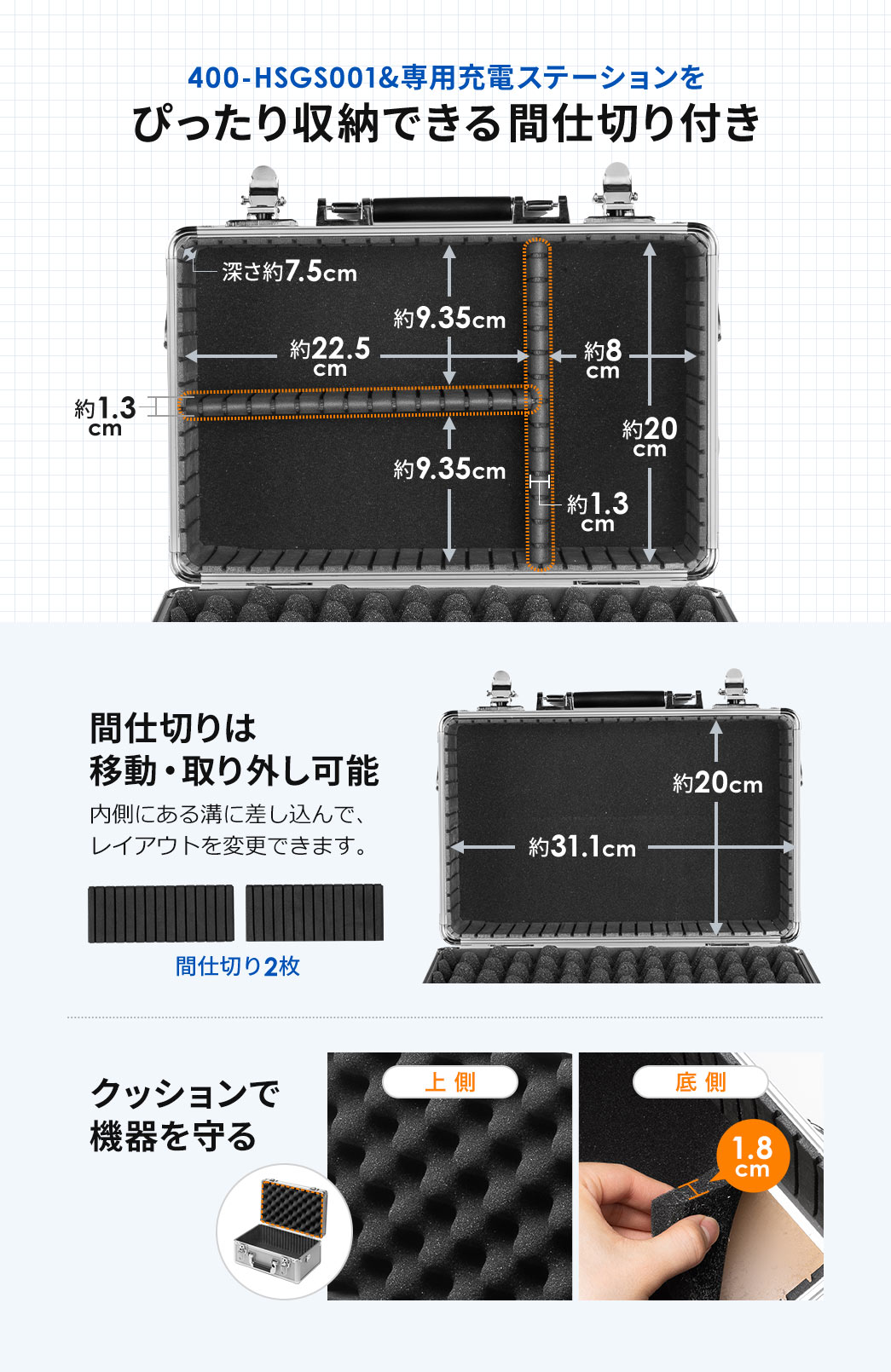 400-HSGS001＆専用充電ステーションをぴったり収納できる間仕切り付きで用途に応じて間仕切りは移動と取り外しが可能です。また上側と底側にはクッションが付いており機器を衝撃から守ります。