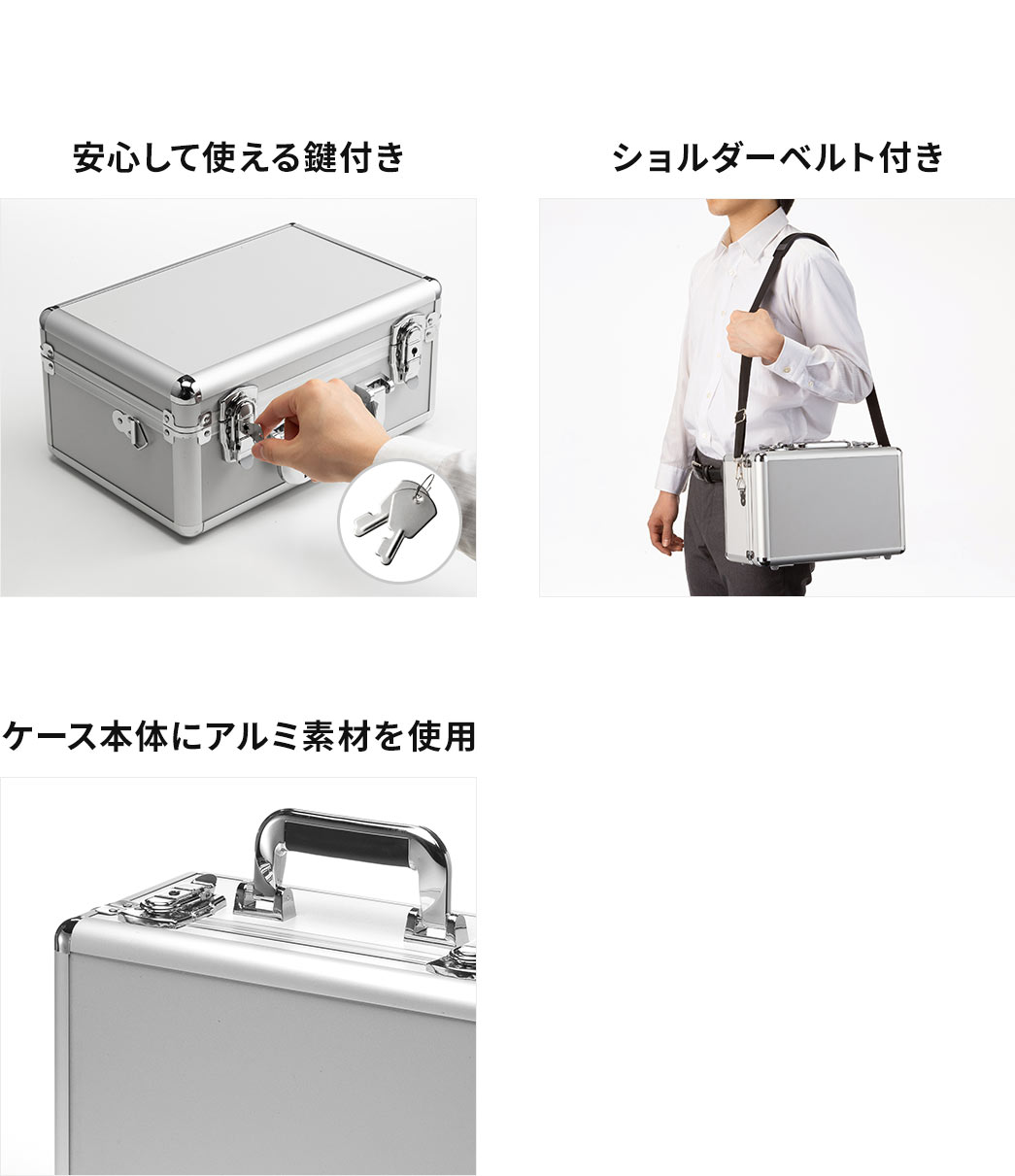 安心して使えるカギとショルダーベルトを付属しており、ケース本体にアルミ素材を使用しています。