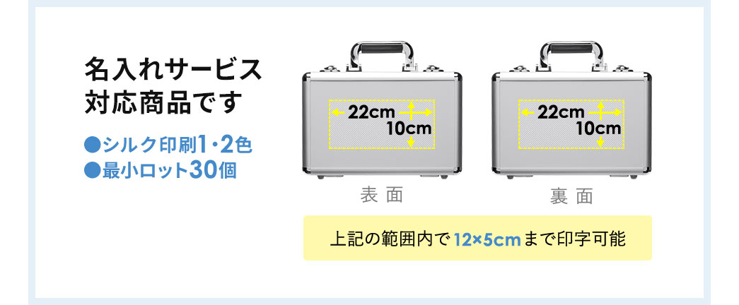 名入れ対応品で、ロット数は30個から、印刷方式はシルク印刷（1色または2色）、印刷範囲は表面と裏面の幅22cm×高さ10cmの範囲で12cm×5cmまで印字可能です。