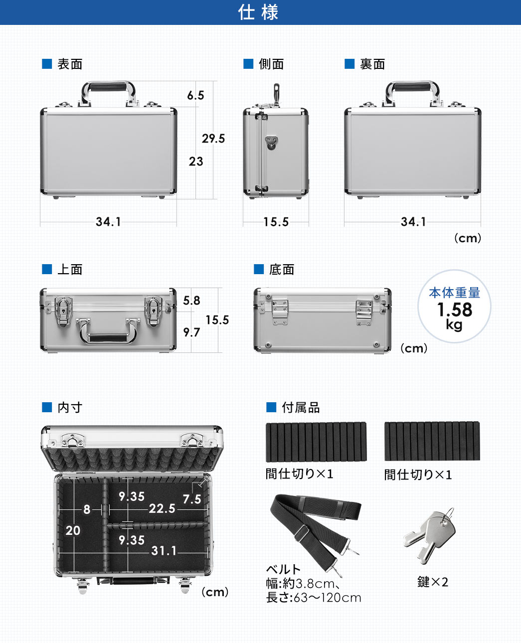 仕様：本体サイズは幅34.1cm×奥行き15.5cm×高さ29.5cm、内寸は幅31.1cm×奥行き20cm×高さ7.5cm、本体重量1.58kgで付属品は間仕切りが2枚、ベルト（幅：約3.8cm、長さ63cm～120cm）、カギ2個を付属しています。