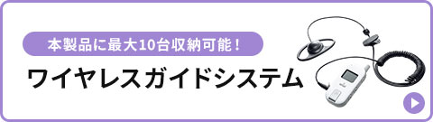 本製品に最大10台収納可能！ワイヤレスガイドシステム