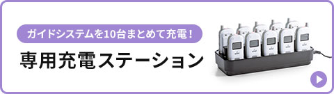 ガイドシステムを10台まとめて充電！専用充電ステーション