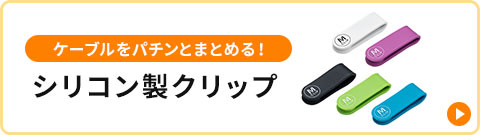 ケーブルをパチンとまとめる！シリコン製クリップ