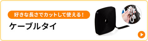 好きな長さでカットして使える！ケーブルタイ