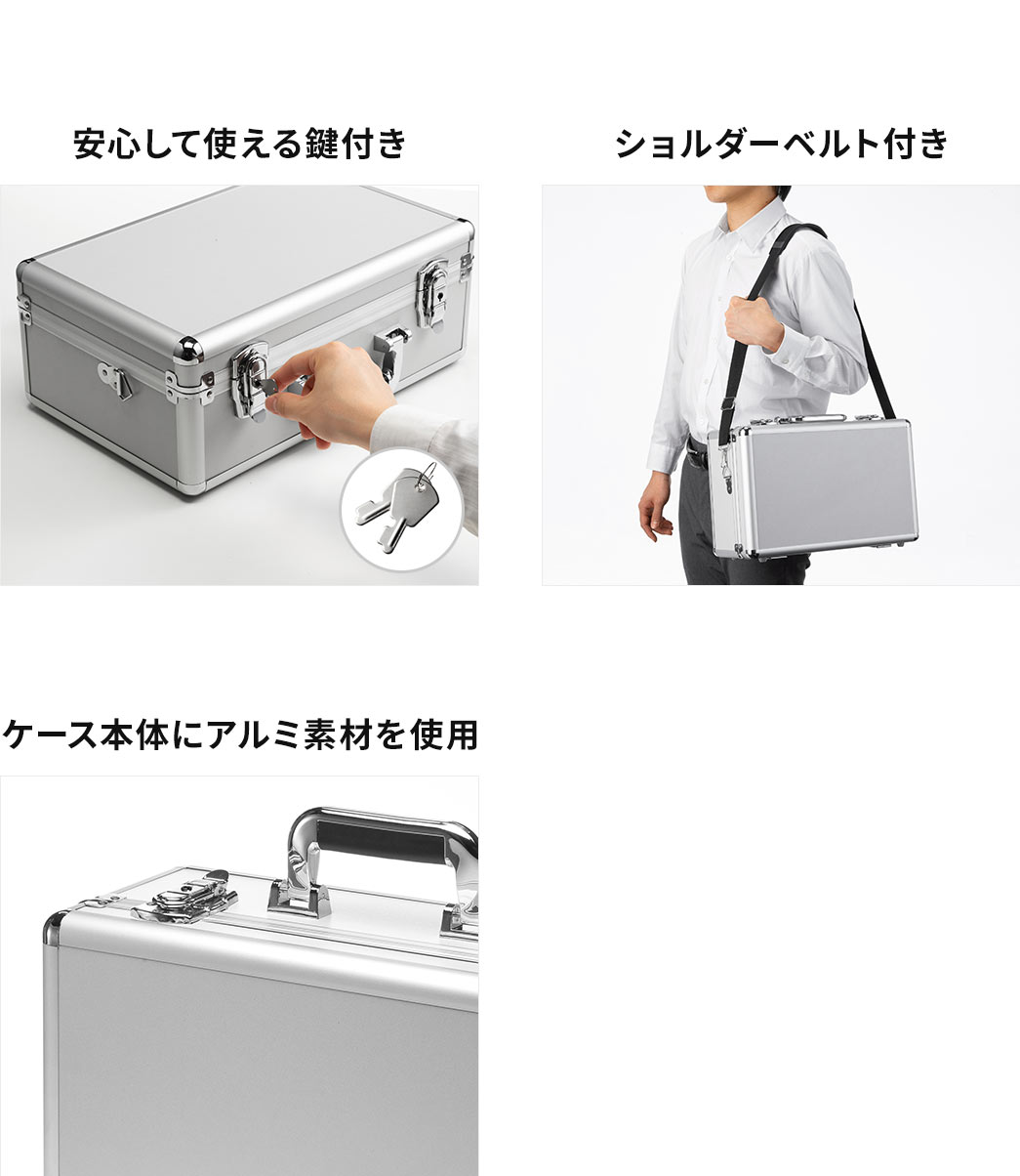 安心して使えるカギとショルダーベルトを付属しており、ケース本体にアルミ素材を使用しています。