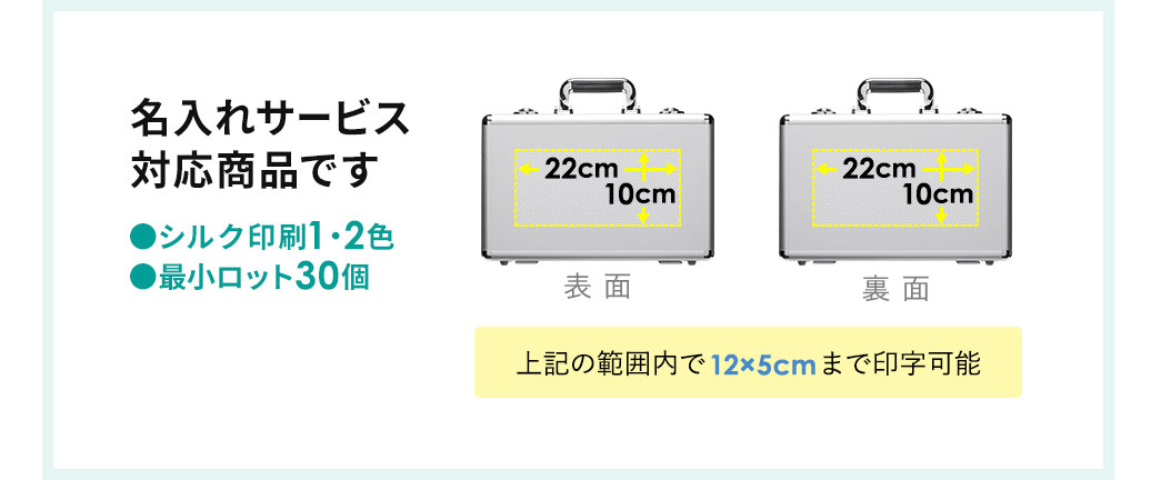 名入れ対応品で、ロット数は30個から、印刷方式はシルク印刷（1色または2色）、印刷範囲は表面と裏面の幅22cm×高さ10cmの範囲で12cm×5cmまで印字可能です。