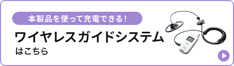 本製品を使って充電できる ワイヤレスガイドシステムはこちら