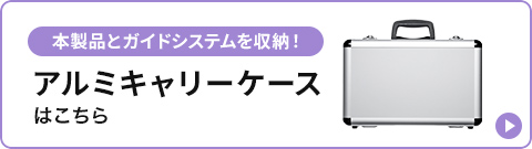 本製品とガイドシステムを収納 アルミキャリーケースはこちら