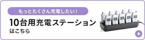 もっとたくさん充電したい！10台用充電ステーションはこちら