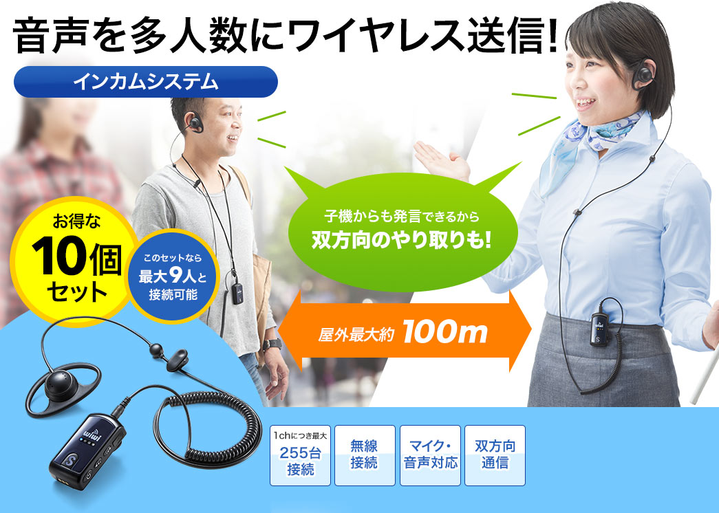 音声を多人数にワイヤレス送信 ツアーガイドシステムマイク 10個セット 子機からも発言できるから 双方向のやりとりも 屋外最大約100m