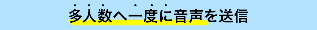 多人数へ一度に音声を送信