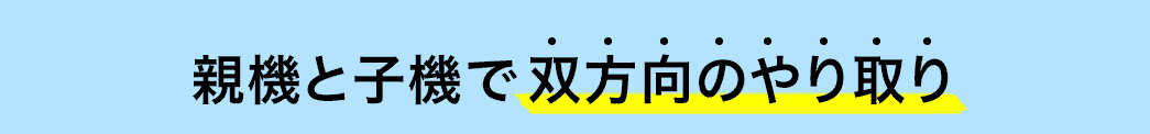 親機と子機で双方向のやり取り