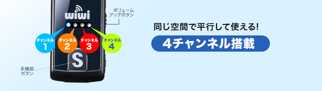 同じ空間で平行して使える 4チャンネル搭載