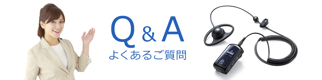 ガイド用イヤホンマイクのよくあるご質問