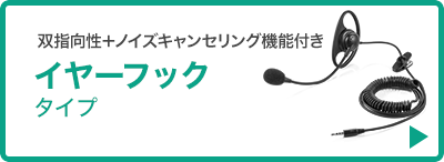 双方向性＋ノイズキャンセリング機能付き イヤーフックタイプ