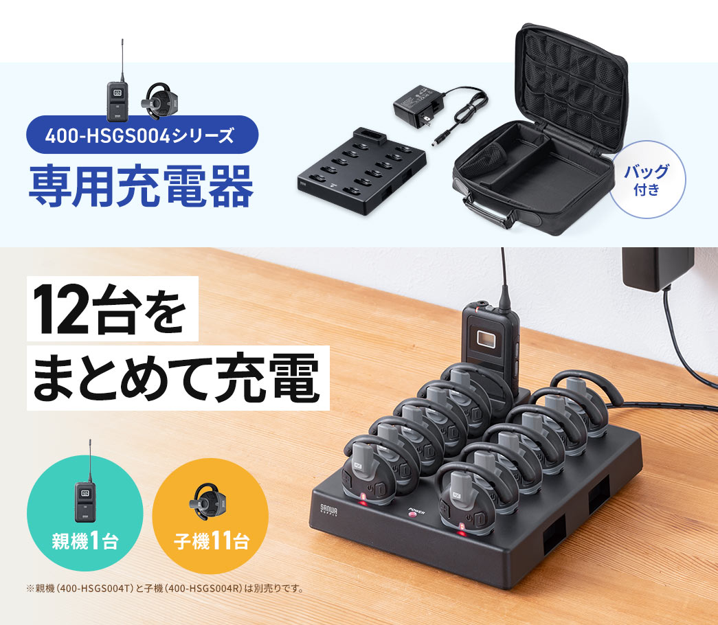 親機1台と子機11台をまとめて充電できる400-HSGS004シリーズ専用充電器。
