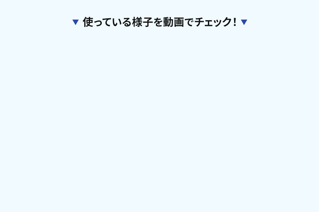 使っている様子を動画でチェック！