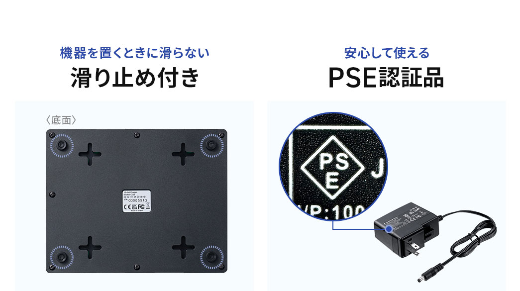 機器を置くときに滑らない滑り止め付きで、PSE認証品なので安心して使う事ができます