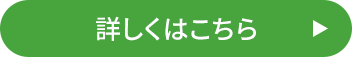 詳しくはこちら