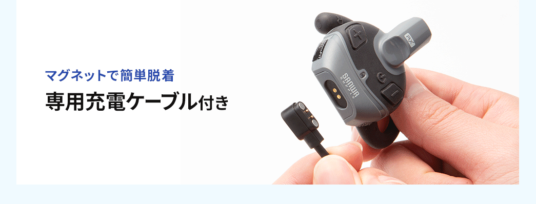 マグネットで簡単脱着できる専用充電ケーブル付き