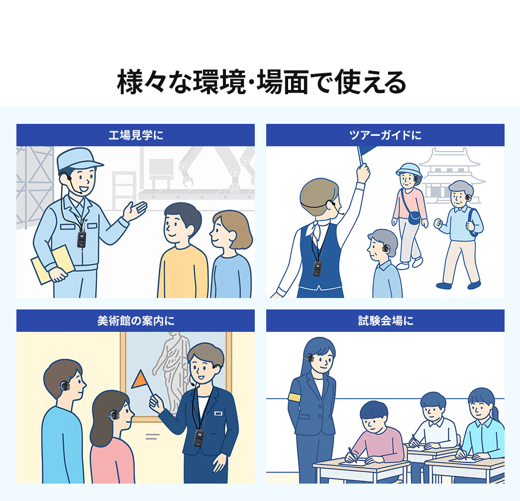 工場見学やツアーガイド、試験会場など様々な環境・場面で使える