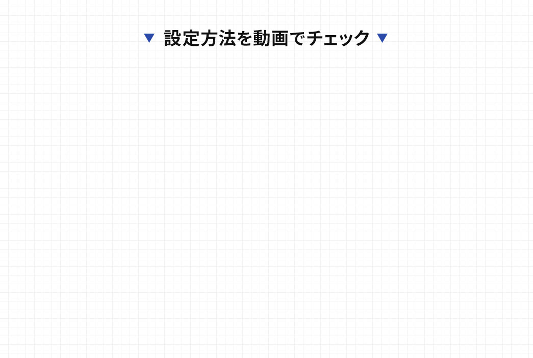 設定方法を動画でチェック