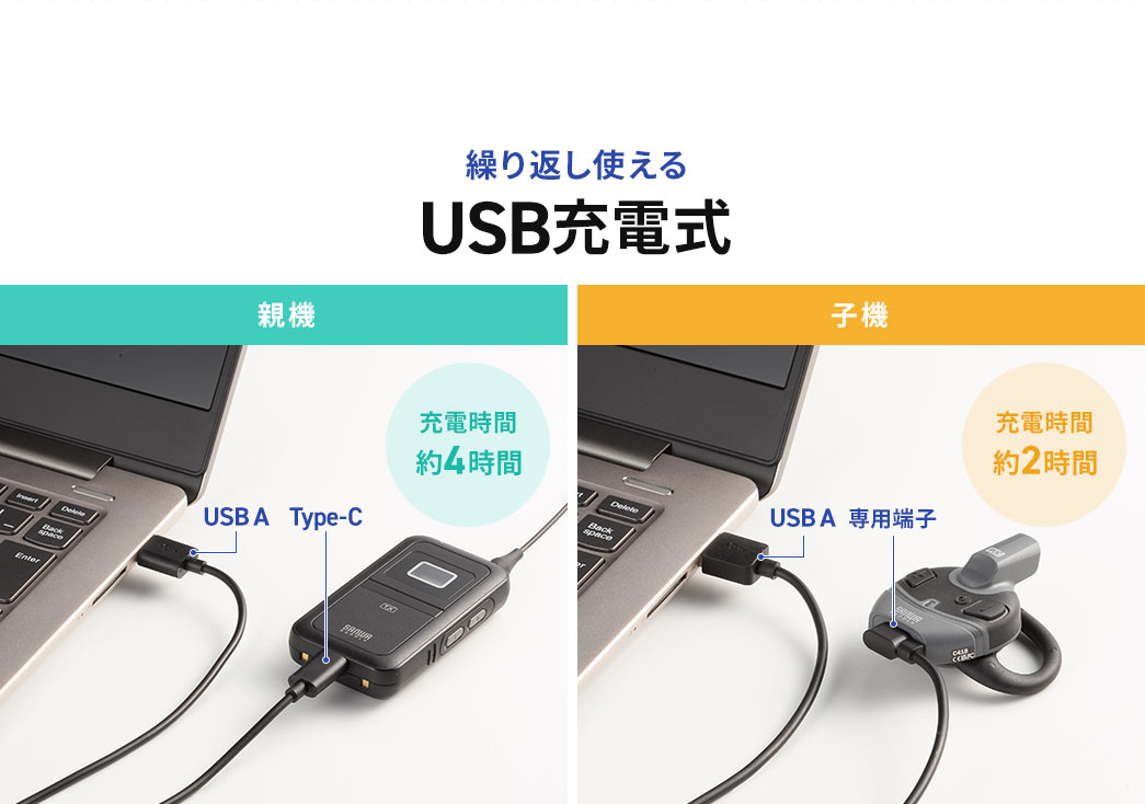 繰り返し使えるUSB充電式で充電時間は親機は約4時間、子機が約2時間。