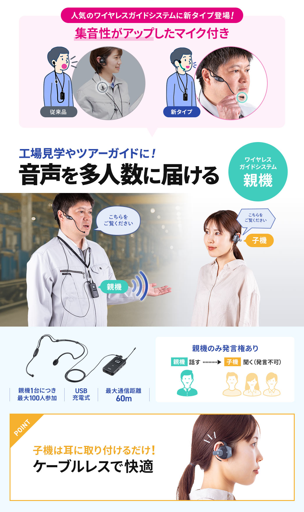 人気のワイヤレスガイドシステムに集音性がアップしたマイク付きタイプが新しく登場!工場見学やツアーガイドに適したワイヤレスガイドシステムの親機。子機は耳に装着するだけで、ケーブルレスで快適に使用可能。
