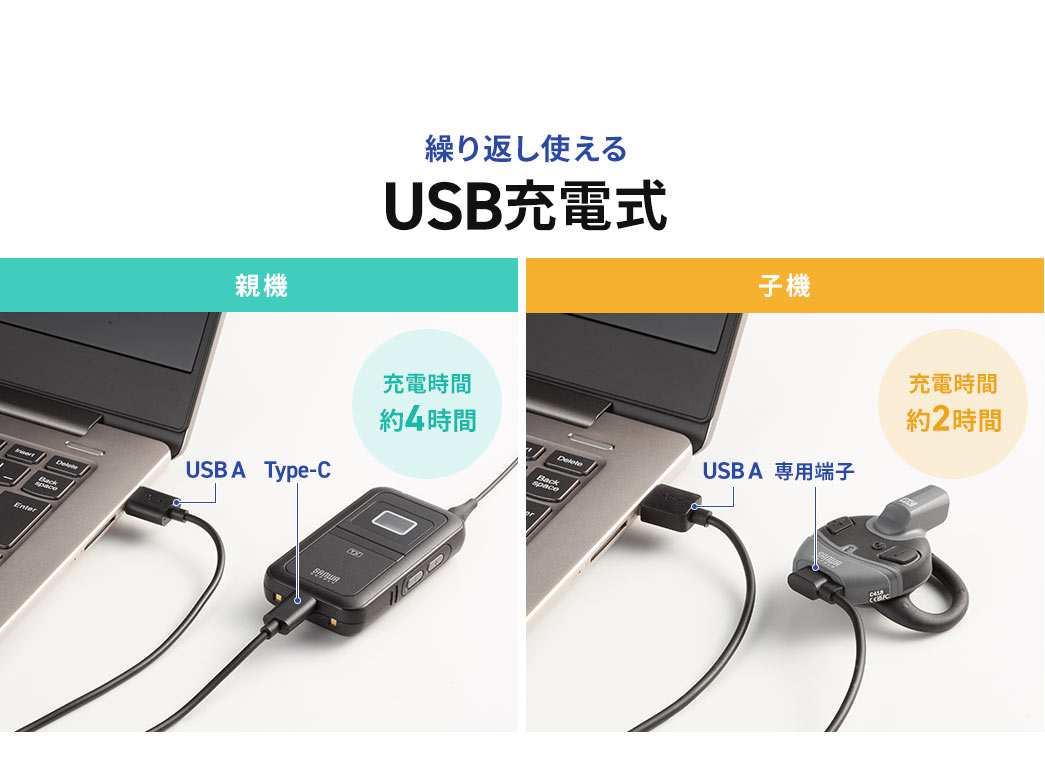 繰り返し使えるUSB充電式で充電時間は親機は約4時間、子機が約2時間。