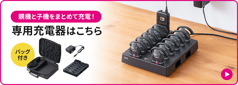 親機と子機をまとめて充電！専用充電器はこちら
