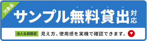 法人会員限定でサンプル無料貸出対応！見え方、使用感を実機で確認できます。