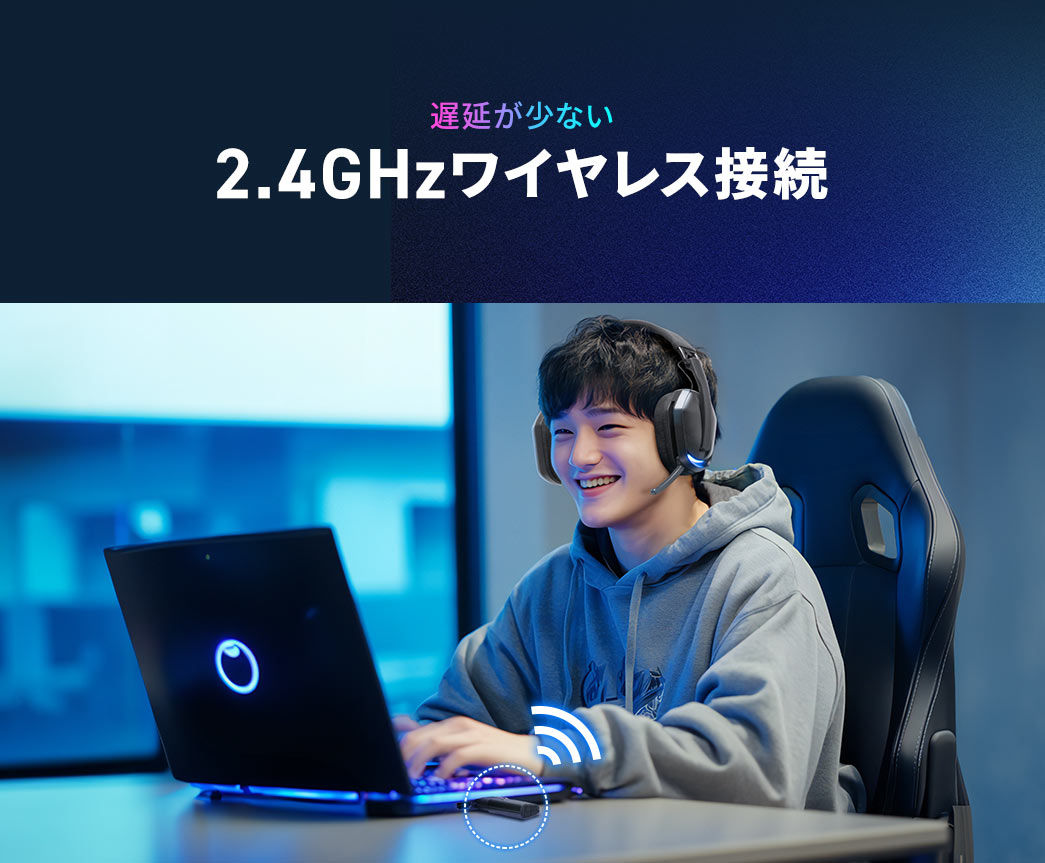 遅延00msで、遅延が少ない2.4GHzワイヤレス接続。