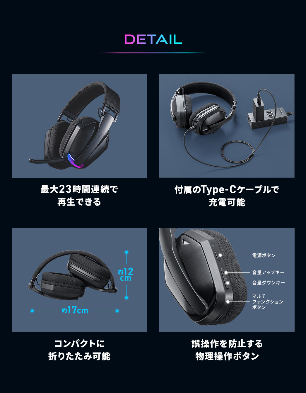 DETAIL、最大23時間連続で再生でき、付属のType-Cケーブルで充電可能、コンパクトに折りたたみができ、誤操作を防止する物理操作ボタンです。