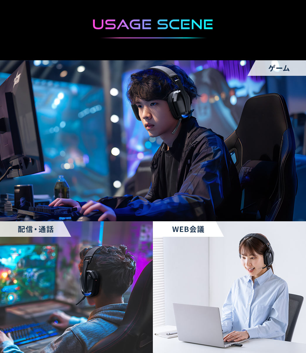 ゲームや、配信、通話、WEB会議などにご使用いただけます。