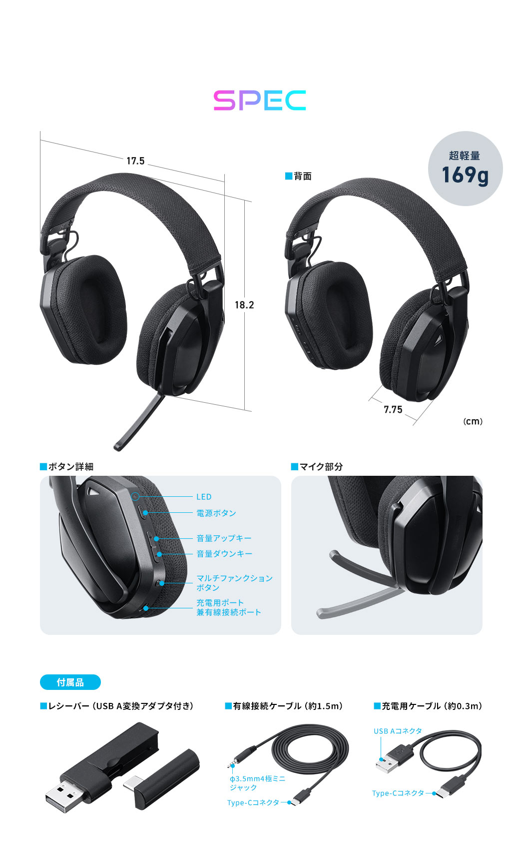 SPEC、超軽量169g。付属品、USB A変換アダプタ付きのレシーバー、約1.5mの有線接続ケーブル、約0.3mの充電用ケーブル。
