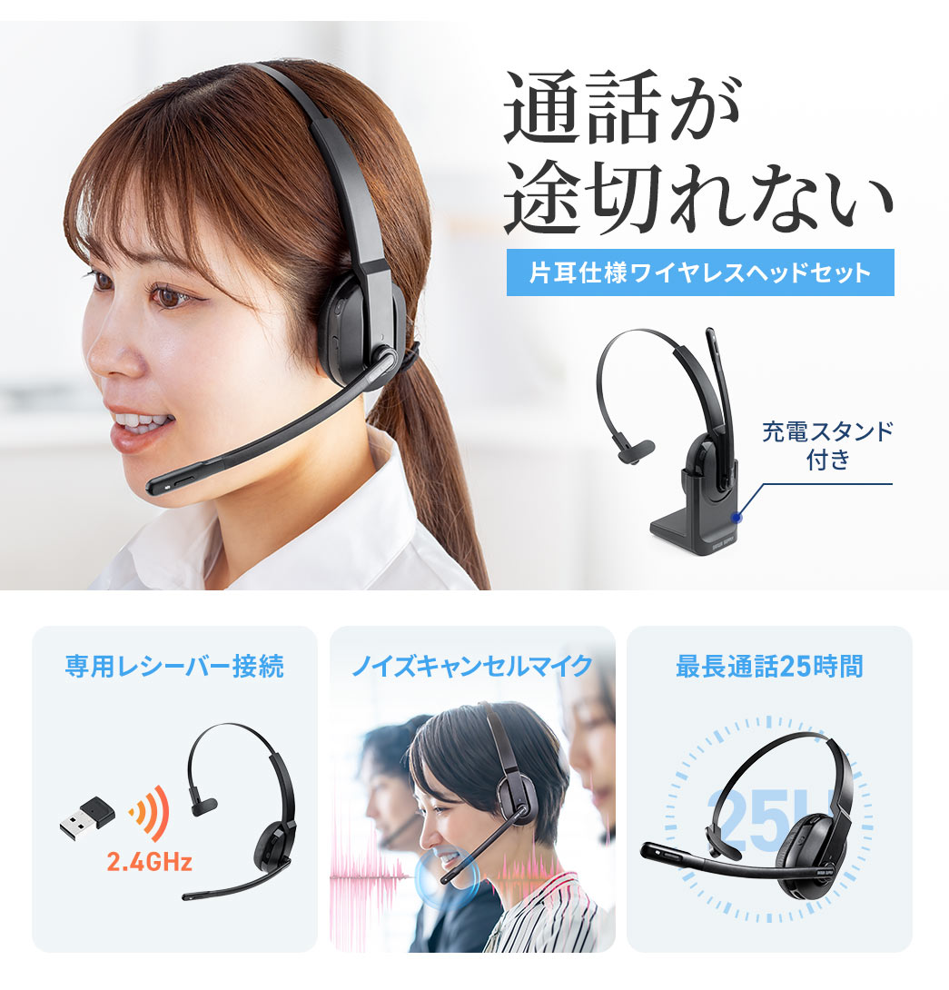 通話が途切れない片耳仕様ワイヤレスヘッドセット。充電スタンド付きで、専用レシーバーで接続、ノイズキャンセルマイクを備え、最長25時間の通話に対応します。