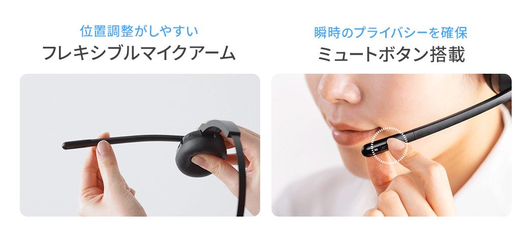 位置調整がしやすいフレキシブルマイクアームを備え、瞬時にプライバシーを確保できるミュートボタンを搭載しています。