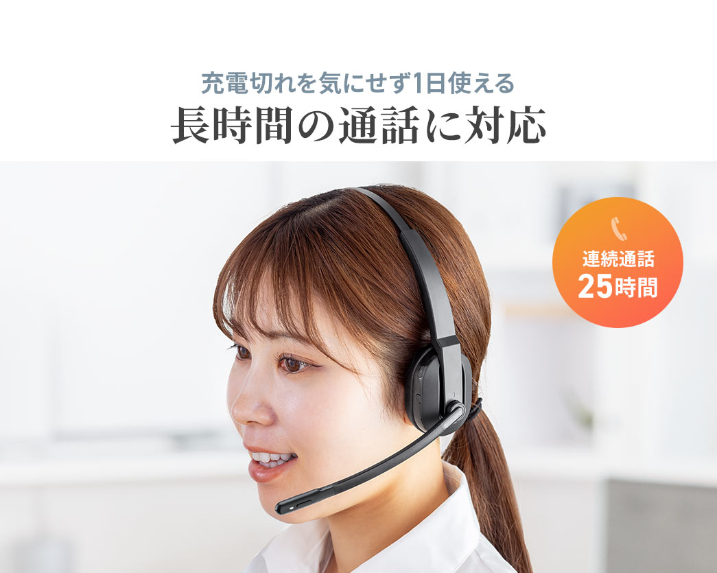 長時間の通話に対応し、連続通話時間は最大25時間、連続再生時間は50時間のため、充電切れを気にせず1日使えます。