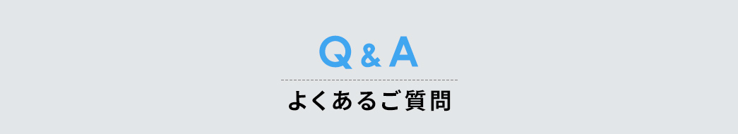 Q&A よくあるご質問